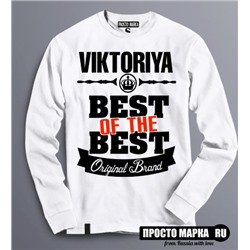 Женская Толстовка (Свитшот) Best of The Best Виктория