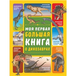 368540 АСТ И. Барановская , Д. Ермакович "Моя первая большая книга о динозаврах"