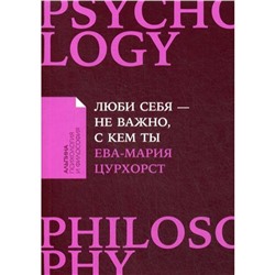 Люби себя - не важно, с кем ты. (обложка) Цурхорст Е.
