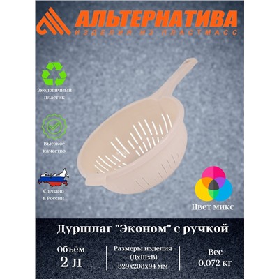 Дуршлаг 2л "Эконом" с ручкой М8234