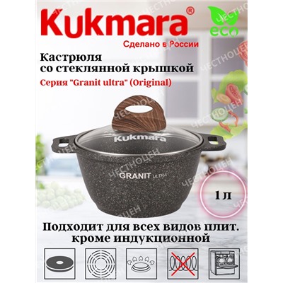 Кастрюля 1,0л со стекл. кр. АП "Granit ultra" (original) кго12а