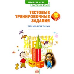 Русский язык. 2 класс. Проверь себя. Тетрадь-практикум ТТЗ. ФГОС. Березина Э.В.