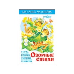 Книжка из-во "Самовар" "Для самых маленьких" "Озорные стихи"