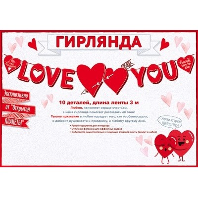 Гирлянда "Love you" 3 м