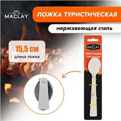 Ложка складная Maclay, туристическая, 15.5 х 3.4 см