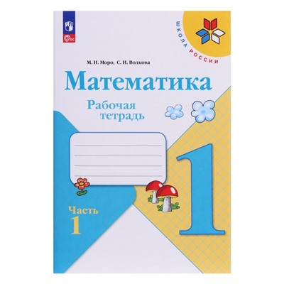 Рабочая тетрадь «Математика 1 класс» В 2-х частях. Часть 1. 2023. Волкова С.И., Моро М.И.