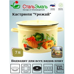 Кастрюля 7.0л 1с18с крем. Урожай