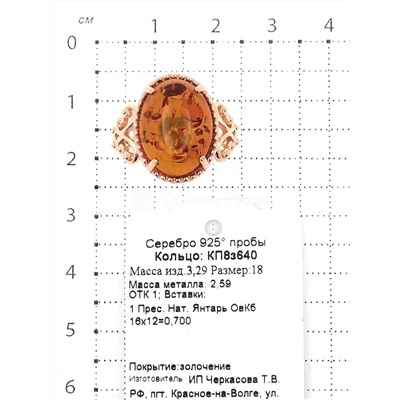 Кольцо из золочёного серебра с прес. нат. янтарём 925 пробы кп8з640