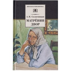 Уценка. ШБ Солженицын. Матренин двор