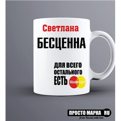 Кружка Светлана бесценна