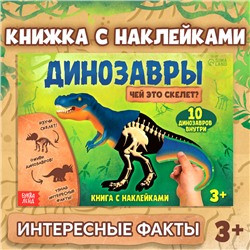 Книга с наклейками «Динозавры. Чей это скелет?»