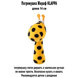 Жираф KLAPPA
