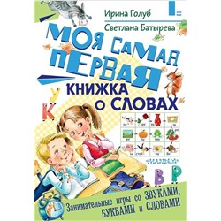 Голуб, Батырева: Моя самая первая книжка о словах