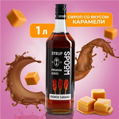 Сироп Spoom «Карамель французская», 1 л