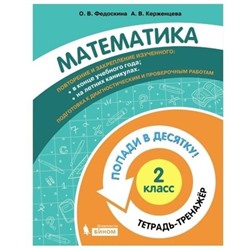 2 класс. Математика. Тетрадь-тренажер. Федоскина О. В., Керженцева А. В.