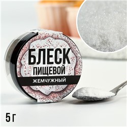 Пищевые блёстки мелкой фракции: Жемчужные, 5 г.