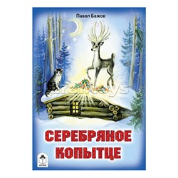 Серебряное копытце (сказки 12-16стр.)