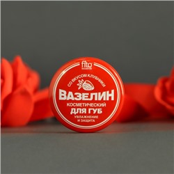 Вазелин косметический для губ "Увлажнение и защита" со вкусом клубники, 10 г