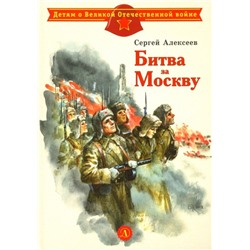 ДВОВ Алексеев. Битва за Москву