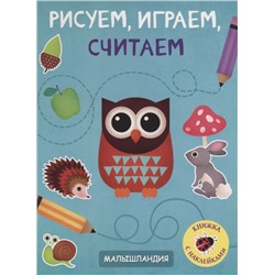 Рисуем, играем, считаем