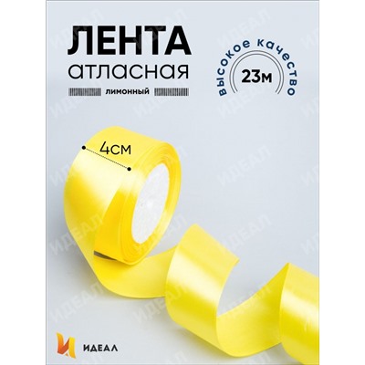 Лента атласная 40мм х 25 ярд JD лимонный