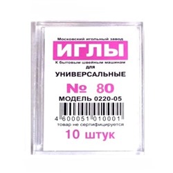 Иглы универсальные для бытовых швейных машин/ №80 уп.10шт/ фас.1уп