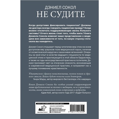 Уценка. Дэниэл Сокол: Не судите. Истории о медицинской этике и врачебной мудрости