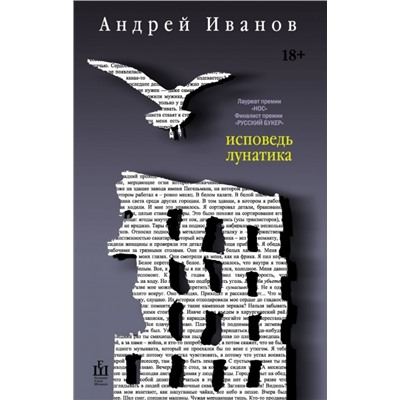 Андрей Иванов: Исповедь лунатика