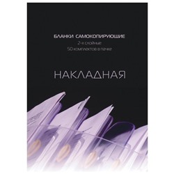 Бланки самокопирующие Накладная 2-сл. ATTACHE книжка 50 бланков