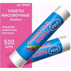 Фасовочные пакеты 30х40см.,500 шт