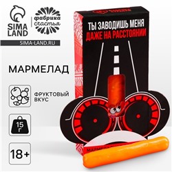 Мармелад-сосиска «На расстоянии», ассорти, 15 г. (18+)