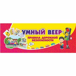 Умный веер. Правила дорожной безопасности. ФГОС