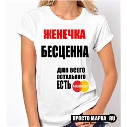 Женская Футболка Женечка бесценна