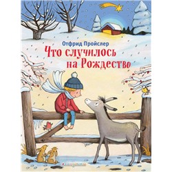 Что случилось на Рождество (ил. К. Хансен)