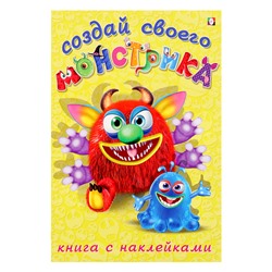 Книжка с наклейками. Создай своего монстрика. Реготунович