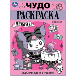 Озорная Куроми. Чудо-раскраска. 214х290 мм. Скрепка. 8 стр. Умка в кор.50шт