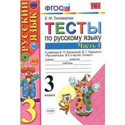 ФГОС. Тесты по русскому языку к учебнику Канакиной, Горецкого 3 класс, часть 1, Тихомирова Е. М.