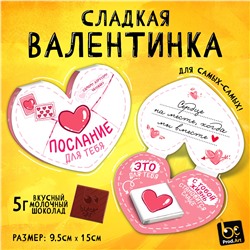 Валентинка, ПОСЛАНИЕ, молочный шоколад, 5 г.
