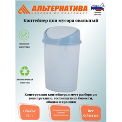 Контейнер для мусора 12,0л. (Овальный)  М1374