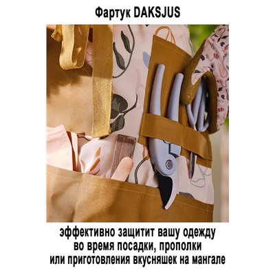 Фартук DAKSJUS