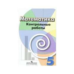 Контрольные работы. Математика 5 класс. Кузнецова Л. В.