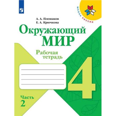 Окружающий мир. Рабочая тетрадь. 4 класс. В 2 частях. Часть 2