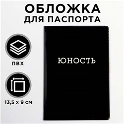 Обложка на паспорт полноцвет "Юность" (1 шт)