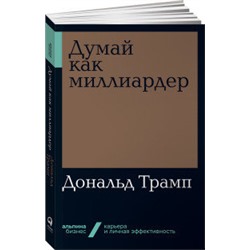 Думай как миллиардер +  (Альпина. Бизнес, покет)