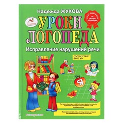 Уроки логопеда. Исправление нарушений речи. Жукова Н. С.