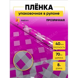 Пленка цветная Шахматка 70см х 10м фуксия