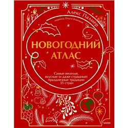 Новогодний атлас. Самые веселые, вкусные (и даже страшные) праздничные традиции 55 стран. Палмер А.