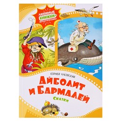 ЛК-М. Чуковский К. Айболит и Бармалей. Сказки