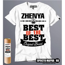 футболка Best of The Best Женя