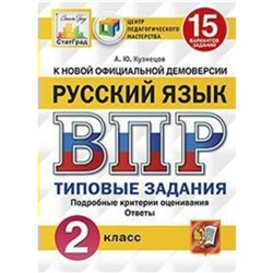 Тесты. ФГОС. Русский язык. 15 вариантов, ЦПМ, 2 класс. Кузнецов А. Ю.